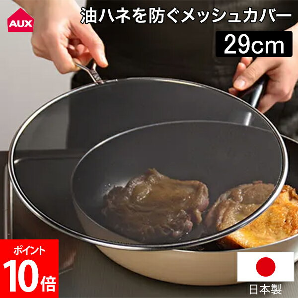 オークス 油ハネを防ぐメッシュカバー 29cm レイエ ステンレス 揚げ物 油ハネ防止 油ハネガード 油はね フライガード 天ぷら 唐揚げ 油もの LS1557 AUX