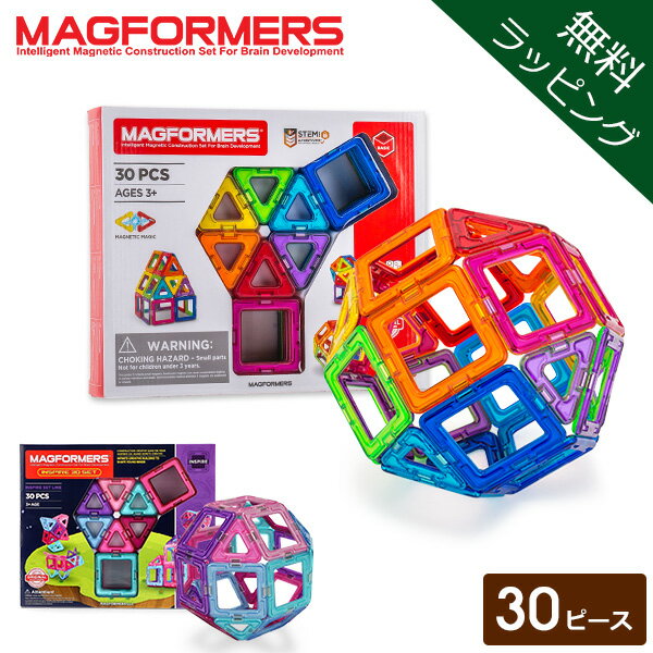 【無料ラッピング付き】 知育玩具 マグフォーマー Magformers おもちゃ 30ピース 磁石 マグネット ブロック パズル スタンダードセット 3才 玩具 子供 男の子 女の子 人気 プレゼント クリスマス プレゼント