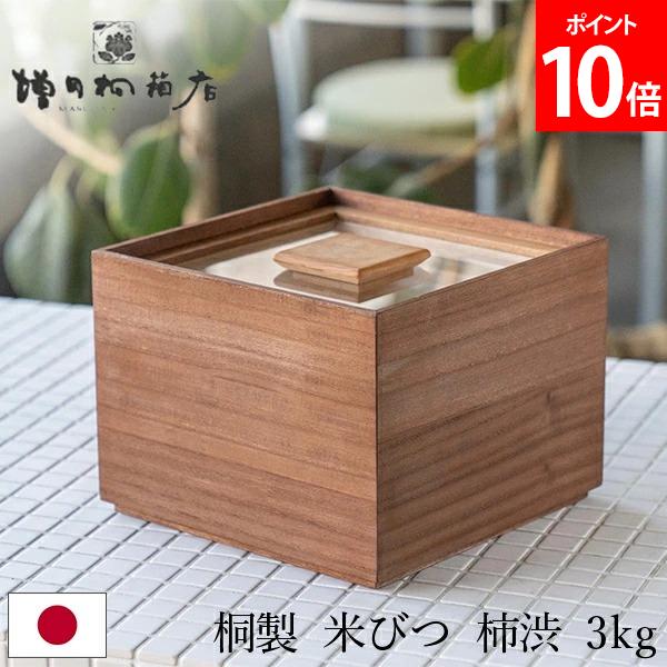 増田桐箱店 桐製 米びつ 3キロ 米びつ 黒 (柿渋) 米びつ 3kg 桐の米びつ 日本製 米櫃 こめびつ 玄米 雑穀米 保存 収納 ライスストッカー