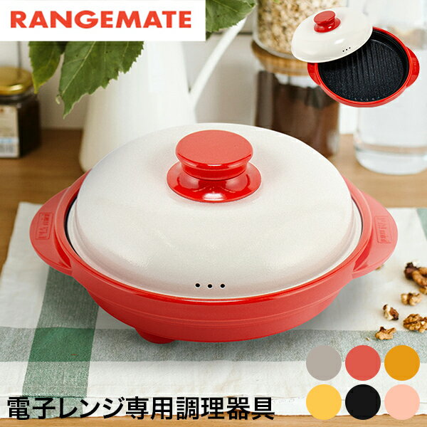 レンジメート プロ Rangemate 電子レンジ専用調理器 ミニグリルパン 焼き魚 焦げ目 焼き目 焼く蒸す 炊飯 炒める 茹でる グリルパン 電子レンジ 一...