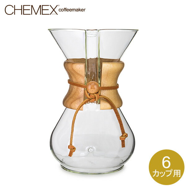 Chemex ケメックス コーヒーメーカー マシンメイド 6カップ用 ドリップ式 CM-6A