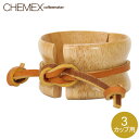 \GWも毎日配送ですぐに届く/ Chemex ケメックス 取替用・天然木の取っ手と皮ひも 3カップ用 CMH-1