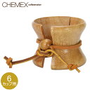 \GWも毎日配送ですぐに届く/ Chemex ケメックス 取替用・天然木の取っ手と皮ひも 6カップ用以上 CMH-2