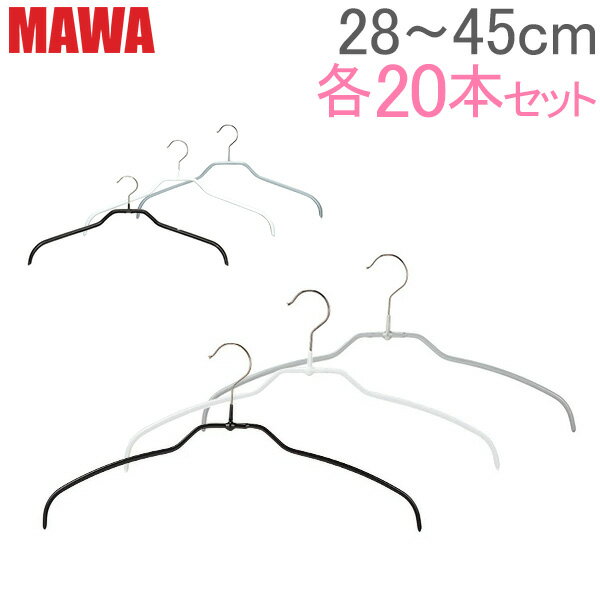 マワ MAWA ハンガー 各20本セット シルエット 28cm 36cm 41cm 45cm シルエットライト 42cm マワハンガー mawaハンガー すべらない まとめ買い 機能的 インテリア 新生活 ドイツ