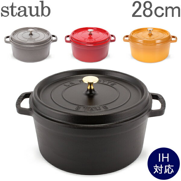 ストウブ 鍋 Staub ピコ・ココット ラウンド 28cm 両手鍋 ホーロー鍋 Rund Brater ピコ ココット 鍋 なべ おしゃれ 調理器具 キッチン用品 あす楽