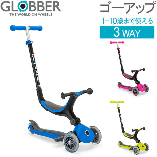 グロッバー Globber ゴーアップ フォールダブル プラス GO UP キックスクーター 子供 3WAY 三輪車 キックボード 変形 1歳～10歳 乗用玩具