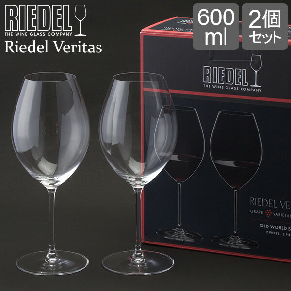 リーデル リーデル Riedel ワイングラス 2個セット ヴェリタス オールドワールド・シラー 6449/41 VERITAS OLD WORLD SYRAH ペア グラス ワイン 赤ワイン プレゼント