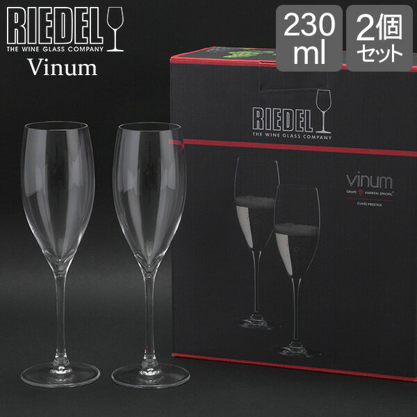 リーデル ＼6/8(土)限定!店内全品ポイントUP／ Riedel リーデル ワイングラス ヴィノム Vinum キュヴェ・プレスティージュ Cuvee Prestge 6416/48 2個セット