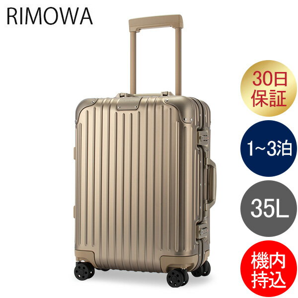 【GWも休まず配送】 リモワ RIMOWA オリジナル キャビン 35L 4輪 機内持ち込み スーツケース キャリーケース キャリーバッグ 92553034 Original Cabin 旧 トパーズのサムネイル