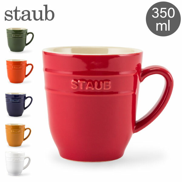 ストウブ セラミック ストウブ 鍋 Staub マグカップ 350mL セラミック Mug 食器 保温 大きい