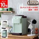 Toffy ウォーターサーバー 卓上型温冷両用タイプ ペットボトル 卓上 2L 冷水 温水 小さい おしゃれ 保温 保冷 K-WS2 家庭 オフィス ホ..