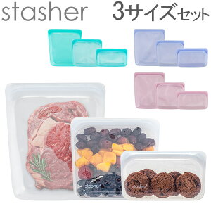 スタッシャー Stasher シリコーンバッグ 3サイズ セット Sサイズ Mサイズ Lサイズ 食品 保存容器 電子レンジ オーブン 耐熱 冷凍 シリコン