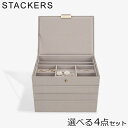 スタッカーズ STACKERS ジュエリーボックス 選べる4点セット ジュエリーケース アクセサリーケース クラシック 蓋付きボックス グレージュ