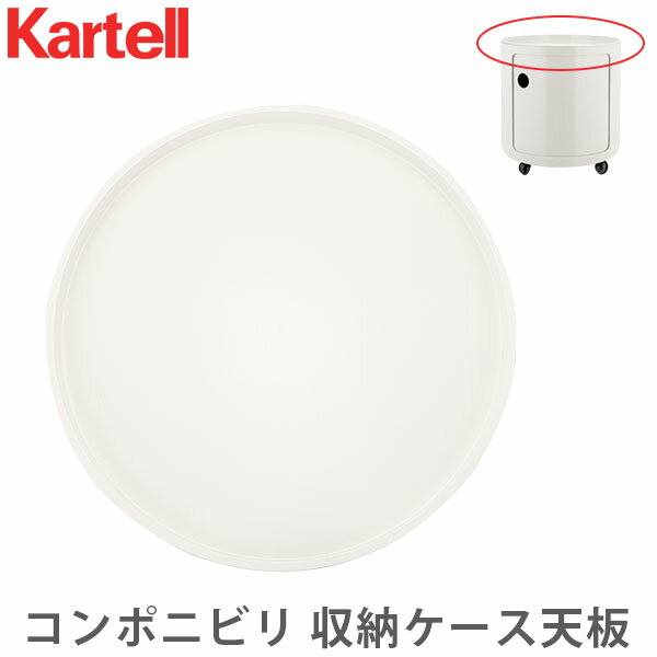 Kartell（カルテル） EU正規品 コンポニビリ ラウンド 天板 COMPONIBILI ROUND TOP PANEL 4959 ホワイト