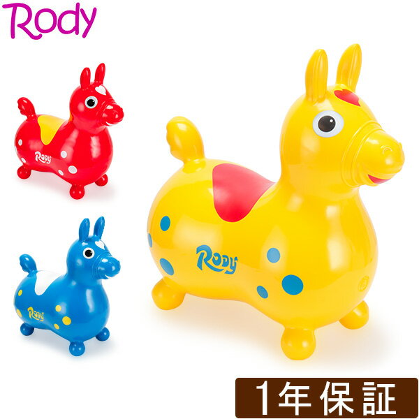 ロディ RODY 乗用 ノンフタル酸 乗用玩具 キッズ ベビー バランス 体幹 おもちゃ カラフル かわいい プレゼント あす楽 クリスマス