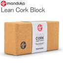 \マラソン限定P7倍/ マンドゥカ Manduka ヨガ リーン コルクブロック Lean Cork Block Props プロップス コルク Cork 45305EB60 補助 ヨガ ストレッチ