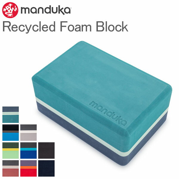 マンドゥカ Manduka リサイクル フォーム ヨガ ブロック プロップス Recycled Foam Block 4510 Props 補助 ヨガ ストレッチ ピラティス
