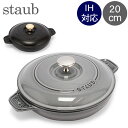 ストウブ 鍋 Staub ラウンド ホットプレート 20cm 両手鍋 ホーロー鍋 浅型 IH対応 オ ...