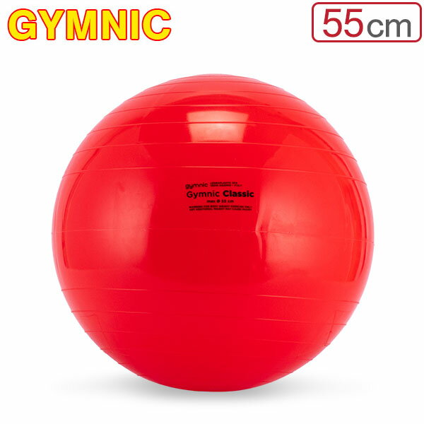 バランスボール ギムニク Gymnic 55cm Gymnic Classic 55 ギムニククラッシック 95.55 レッド 体幹 バランス トレーニング エクササイズのサムネイル