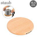 ストウブ 鍋 Staub 鍋敷き マグネット トリベット ラウンド 16.5cm 41190732/40511-078-0 Magnetic Trivet Round 木製 円形 磁石