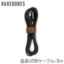 ベアボーンズ ランタン Barebones USB延長コード USB USBエクステンション USBケーブル LIV-250 USBExtnnsioncable...