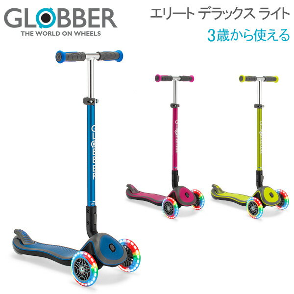 グロッバー Globber エリート デラックス ライト キックスクーター 子供用 3輪 キックボード 乗用玩具 乗り物 キッズ 三輪車 子供 足けり