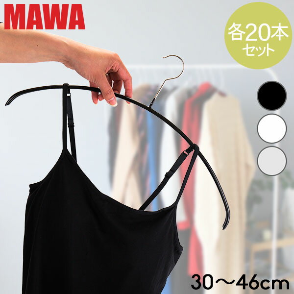 マワ Mawa ハンガー エコノミック 30cm〜46cm 各20本セット Economic 30/P 36/P 40/P 46/P マワ ハンガー まとめ買い 機能的 新生活 すべらない ドイツ シルバー おしゃれ スリム