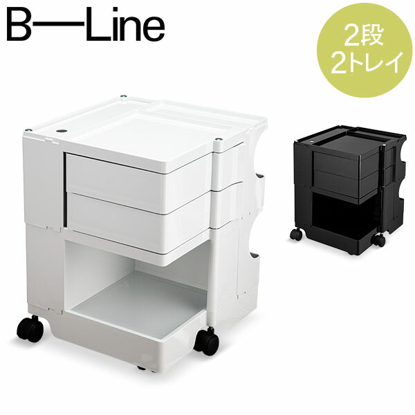 ボビーワゴン B-LINE ビーライン 【2段2トレイ】 Boby Wagon B22 キャスター付 デザイナーズ キャビネット ブラック ホワイト