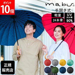 マブ mabu 長傘 傘 和傘 超軽量24本骨傘 江戸 和風 日本風 傘 雨 UVカット90% 手開き式 軽量 60cm 24本骨 多骨 丈夫 おしゃれ ギフト お祝い SMV-4029