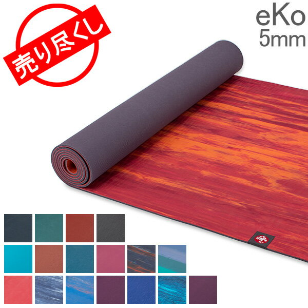 在庫限り ヨガマット マンドゥカ Manduka 5mm エコマット eKo Mat Standard 1350 ピラティス ホットヨガ ストレッチ ヨガ グリップ マット
