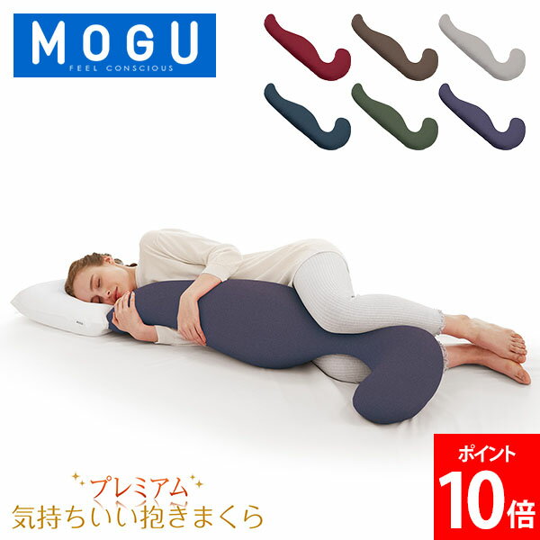 気持ちいい抱き枕 モグ MOGU 抱き枕 枕 ビーズ プレミアム 気持ちいい抱きまくら まくら ロング 癒しグッズ 横寝枕 妊婦 サポート リラックス 快眠グッズ