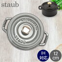 \店内、モール内最安挑戦中/ ストウブ 鍋 Staub ピコ・ココット ラウンド 12cm 両手鍋 ホーロー鍋 Rund Brater ピコ ココット おしゃれ...