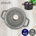 ピコ・ココット ストウブ 鍋 Staub ピコ・ココット ラウンド 16cm 両手鍋 ホーロー鍋 Rund Brater ピコ ココット おしゃれ 鍋 なべ 調理器具 キッチン用品