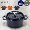 ストウブ 鍋 Staub ピコ・ココット ラウンド 20cm 両手鍋 ホーロー鍋 Rund Brater ピコ ココット 鍋 なべ おしゃれ 調理器具 キッチン...