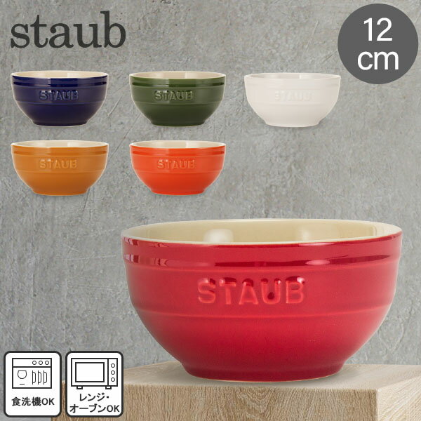 ストウブ 鍋 Staub ラウンドボウル セラミック 12cm 4051 Bowl roundのサムネイル