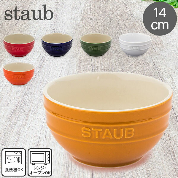 ストウブ セラミック ストウブ 鍋 Staub ラウンドボウル セラミック 14cm 食器 耐熱 オーブン キッチン用品 プレゼント ギフト Tazza Media Tonda Bowl Round