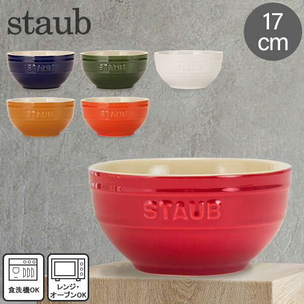 ストウブ セラミック ストウブ 鍋 Staub ラウンドボウル セラミック 17cm 4051 Bowl round