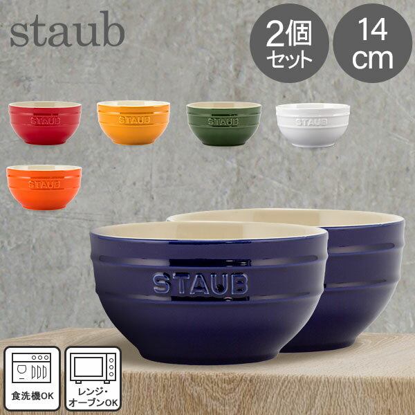 ストウブ セラミック ストウブ Staub ラウンドボウル セラミック 14cm 2個セット 食器 耐熱 オーブン キッチン用品 プレゼント ギフト Tazza Media Tonda Bowl Round