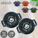 \店内、モール内最安挑戦中/ ストウブ 鍋 Staub ピコ ココット ラウンド 10cm 2個セット 両手鍋 ホーロー 鍋 Cocotte おしゃれ キッチン