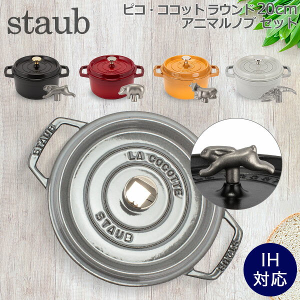 ストウブ 鍋 Staub ピコ・ココット ラウンド 20cm 両手鍋 + アニマルノブ ホーロー鍋 ピコ ココット おしゃれ 鍋 なべ 調理器具 キッチン