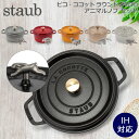 \店内、モール内最安挑戦中/ ストウブ 鍋 Staub ピコ・ココット ラウンド 24cm 両手鍋 + アニマルノブ ホーロー鍋 ピコ ココット 鍋 なべ おし...