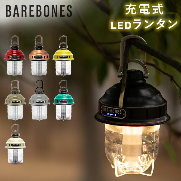 楽天CampHolicベアボーンズ ランタン Barebones ビーコンライト LED アウトドア キャンプ ライト 照明 Beacon Lantern ベアボーンズリビング BarebonesLiving