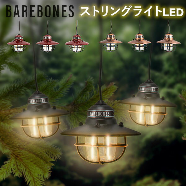 ベアボーンズ ランタン Barebones エジソン ストリングライト LED アウトドア キャンプ ガーデンライト 照明 Edison String Lights ベアボーンズリビング BarebonesLiving
