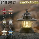 ベアボーンズ ランタン Barebones ミニエジソンランタン LED 単三電池式 アウトドア キャンプ Mini Edison Lantern LIV-27 ベアボーンズリビング BarebonesLiving