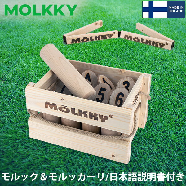 モルック MOLKKY 玩具 アウトドアスポーツ おもちゃ モルック&モルッカーリ セット Molkky & Molkkaari ゲーム スキットル 外遊び レジャー
