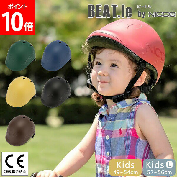 楽天CampHolicニコ nicco BEAT.le ビートル キッズヘルメット ヘルメット 一年保証 日本製 KM001 子供用 自転車 キッズ 男の子 女の子 おしゃれ かわいい 子供