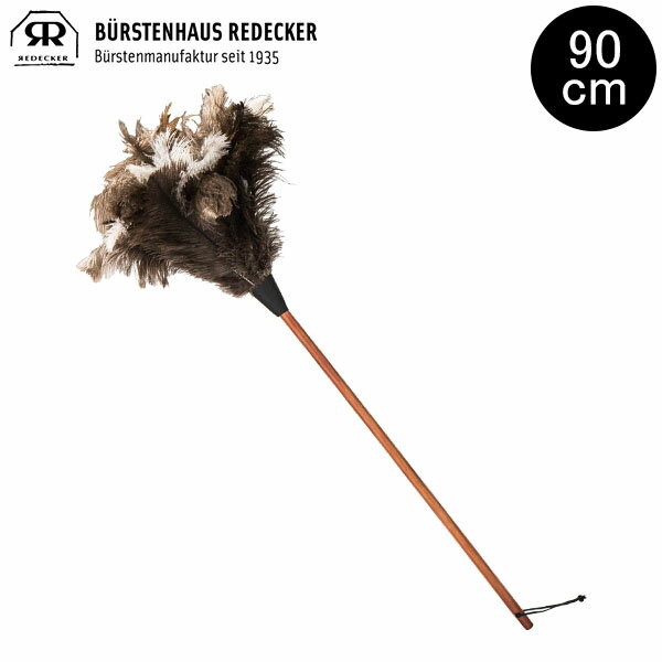 レデッカー Redecker オーストリッチ 羽はたき 90cm ダチョウ 468807 Black はたき 羽 ほこり取り ロング ダスター インテリア やわらか