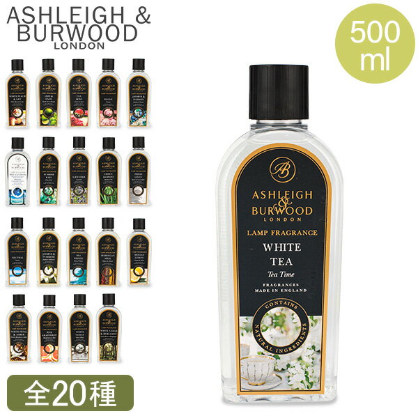 アシュレイ & バーウッド Ashleigh & Burwood フレグランスオイル 500mL ルームフレグランス アロマ オイル LAMP FRAGRANCE 芳香 消臭 除菌 【同梱不可】