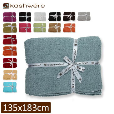カシウェア ブランケット KASHWERE ソリッド スロウ ふわふわ タオルケット T-30 BLANKET SOLID THROW モコモコ おしゃれ