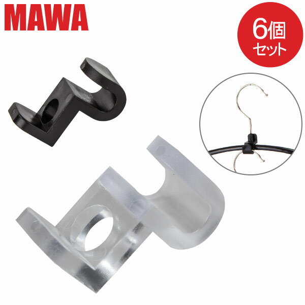 マワ Mawa ハンガーコネクター 6個セット 連結フック パーツ 2500 adda hanger connector コネクター 取り付け 簡単 マワ ハンガー クローゼット すべらない ドイツ シルバー おしゃれ スリム